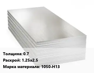 Алюминиевый лист 0.7 1.25х2.5 Марка: 1050-Н13